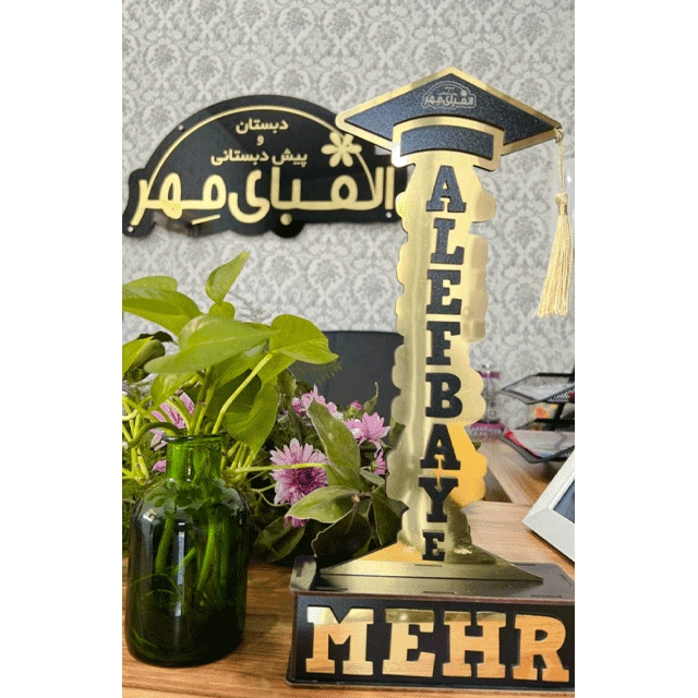 مهدکودک و پیش دبستانی غیر دولتی الفبای مهر